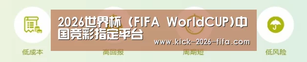 2026世界杯 (FIFA WorldCUP)中国竞彩指定平台