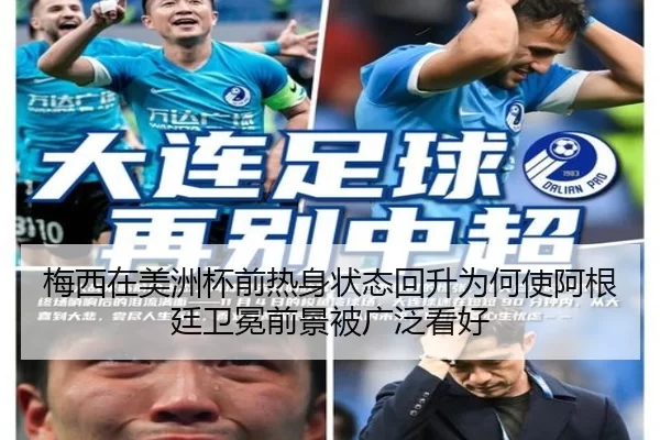 梅西在美洲杯前热身状态回升为何使阿根廷卫冕前景被广泛看好